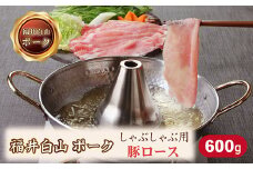 福井白山ポーク豚ロースしゃぶしゃぶ用　600ｇ