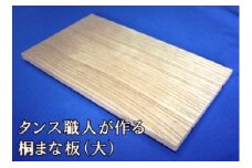 タンス職人が作る桐まな板（大）