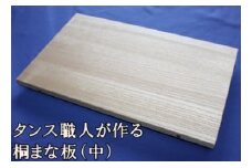 タンス職人が作る桐まな板（中）