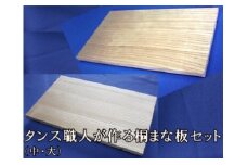 タンス職人が作る桐まな板セット（中・大）