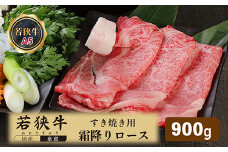 若狭牛霜降りロースすき焼き用（A5ランク）　900ｇ