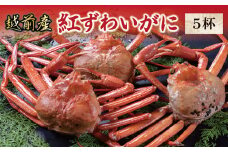 【冷蔵発送】越前産　紅ずわいがに 5杯