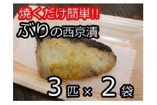 焼くだけ簡単!!ぶりの西京漬 3匹×2袋