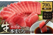 【冷蔵・指定日着可】生本マグロ 中トロ 700g（柵どり）