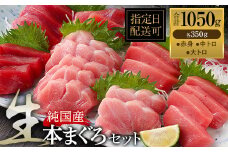 【冷蔵・指定日着可】絶品！生本マグロセット　大トロ 350g + 中トロ 350g + 赤身 350g（すべて柵どり）