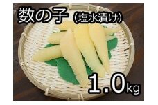 数の子（塩水漬け） 1kg