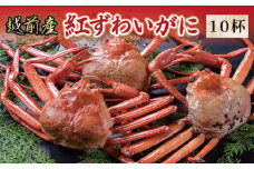 【冷蔵発送】越前産　紅ずわいがに 10杯
