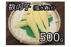 数の子（塩水漬け） 500g