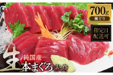 【冷蔵・指定日着可】生本マグロ　赤身 700g（柵どり）
