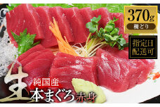 【冷蔵・指定日着可】生本マグロ　赤身 370g（柵どり）