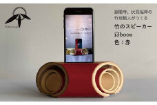 i3booo（竹のスピーカー）赤