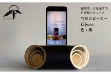 i3booo（竹のスピーカー）黒