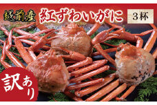 【冷蔵発送・訳あり】越前産　紅ずわいがに　3杯