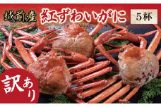 【冷蔵発送・訳あり】越前産　紅ずわいがに　5杯