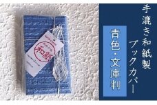 【青色・文庫判】手漉き和紙製ブックカバー