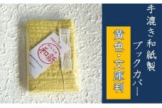 【黄色・文庫判】手漉き和紙製ブックカバー