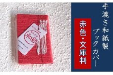 【赤色・文庫判】手漉き和紙製ブックカバー