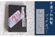 【黒色・文庫判】手漉き和紙製ブックカバー