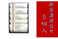 西京漬詰合せ5切入
