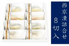 西京漬詰合せ８切入