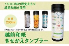 1500年の歴史ある越前和紙を使用したおしゃれなタンブラー!!越前和紙きせかえタンブラー（つながる）