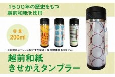 1500年の歴史ある越前和紙を使用したおしゃれなタンブラー!!越前和紙きせかえタンブラー（クッキー）
