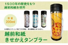 1500年の歴史ある越前和紙を使用したおしゃれなタンブラー!!越前和紙きせかえタンブラー（みつまたフラワー）
