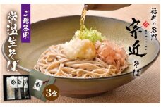 【贈答用】福井の名門・宗近そば　3食 