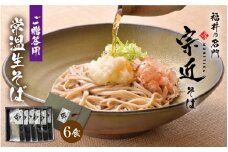 【贈答用】福井の名門・宗近そば　6食 
