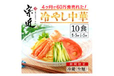 4ヶ月で60万食売れた！絶品冷やし中華！！（10食）〔宗近〕
