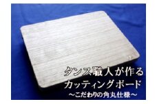 タンス職人が作るカッティングボート こだわりの角丸仕様