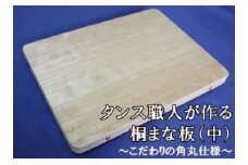 タンス職人が作る桐まな板（中）  こだわりの角丸仕様