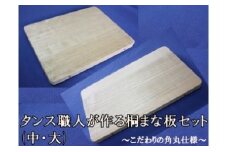 タンス職人が作る桐まな板セット（中・大） こだわりの角丸仕様