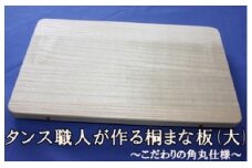 タンス職人が作る桐まな板（大） こだわりの角丸仕様
