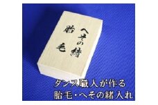 タンス職人が作る 胎毛・へその緒入れ ★ご希望の方にはお名前と生年月日を記入いたします（職人直筆）
