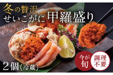 【冷蔵】越前がに（メス）「せいこがに」身出し甲羅盛り 70g×2個
