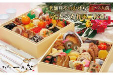 老舗料亭のおせち『福おせち和風二段重』（2～3人前）【一乃松】