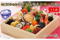 老舗料亭のおせち『福おせち和風一段重』（1～2人前）【一乃松】