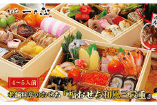 老舗料亭のおせち『福おせち和風三段重』（4～5人前）【一乃松】