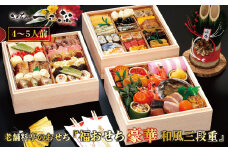 老舗料亭の おせち『和風おせち三段重』（4～5人前）【一乃松】