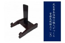 武生唐木指物の職人がつくる 紫檀色紙額立て（大）