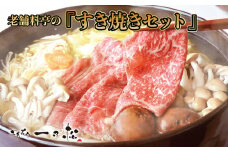 老舗料亭一乃松の「若狭牛すき焼きセット」～期間限定でお届け～