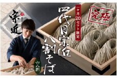 【12月27日発送】究極の【八割そば】四代目宗近　6人前