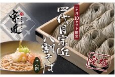 【12月27日発送】究極の【八割そば】四代目宗近　10人前
