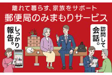 郵便局みまもりサービス「みまもり訪問サービス」（３か月）