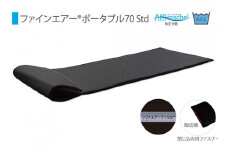 ファインエアーポータブル70std　ブラック