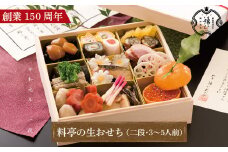 【数量限定】 創業明治6年 料亭の生おせち（二段・3～5人前）1月1日到着【鎌仁別荘】