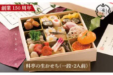 【数量限定】 創業明治6年 料亭の生おせち（一段・2人前）1月1日到着【鎌仁別荘】