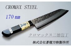 【高村刃物製】蒼龍ブランド クロマックス 三徳包丁