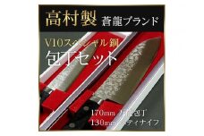 【高村刃物製】蒼龍ブランド V10スペシャル 包丁セット